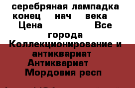 серебряная лампадка конец 19 нач 20 века  › Цена ­ 2 000 000 - Все города Коллекционирование и антиквариат » Антиквариат   . Мордовия респ.